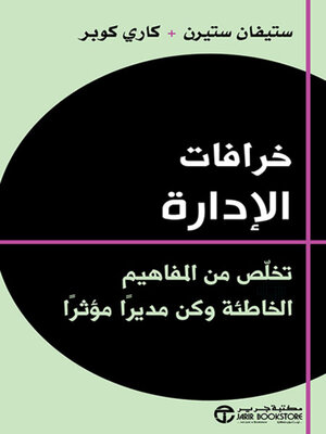 cover image of خرافات الإدارة